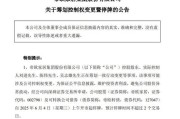 桐城明起停牌！002798，筹划控制权变更