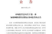 桐城市场监管总局：进一步加强网络销售消费品召回监管