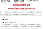 桐城明日停牌！又一A股，筹划控制权变更