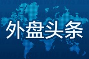 桐城外盘头条：伊朗导弹齐射回应以色列大规模袭击 特斯拉被瑞典养老基金拉黑 美越据悉接近达成框架性贸易协议