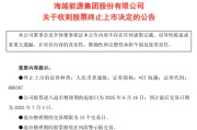 桐城600387，即将退市，又被证监会立案
