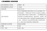 桐城先锋基金高管变更：黄劲松退休离任 董事长兼任督察长职务